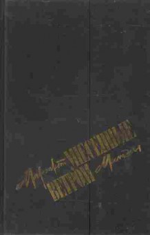 Книга Митчелл М. Унесённые ветром Том первый, 11-3390, Баград.рф